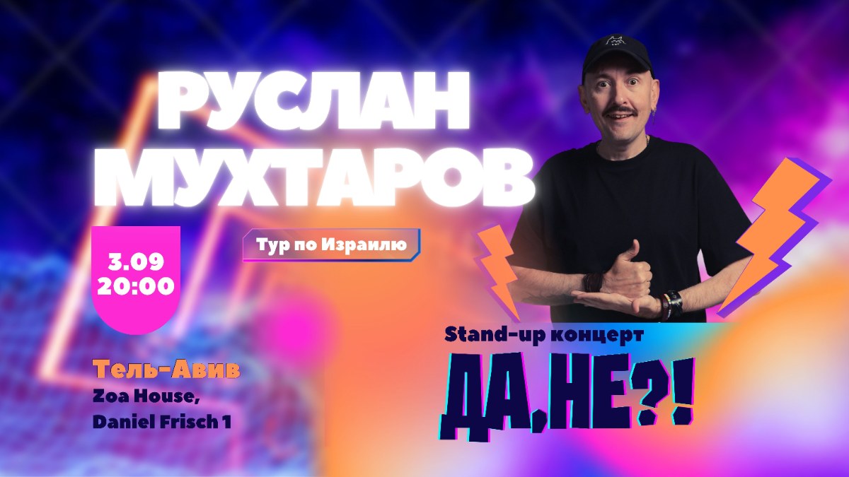 Руслан Мухаторв в Тель-Авиве!