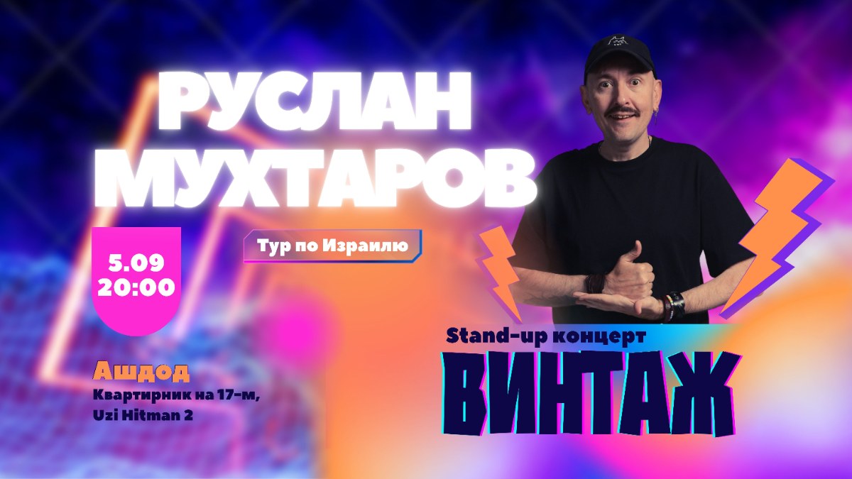 Стендап Руслана Мухтарова в Ашдоде!