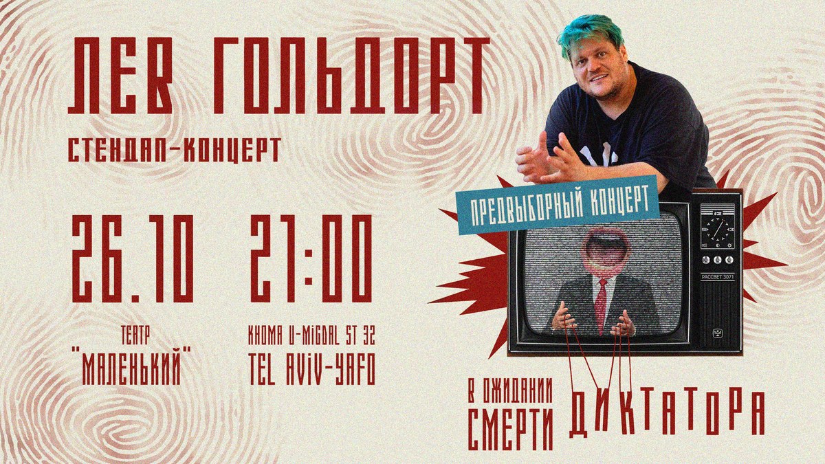 Предвыборный стендап Льва Гольдорта! 21:00