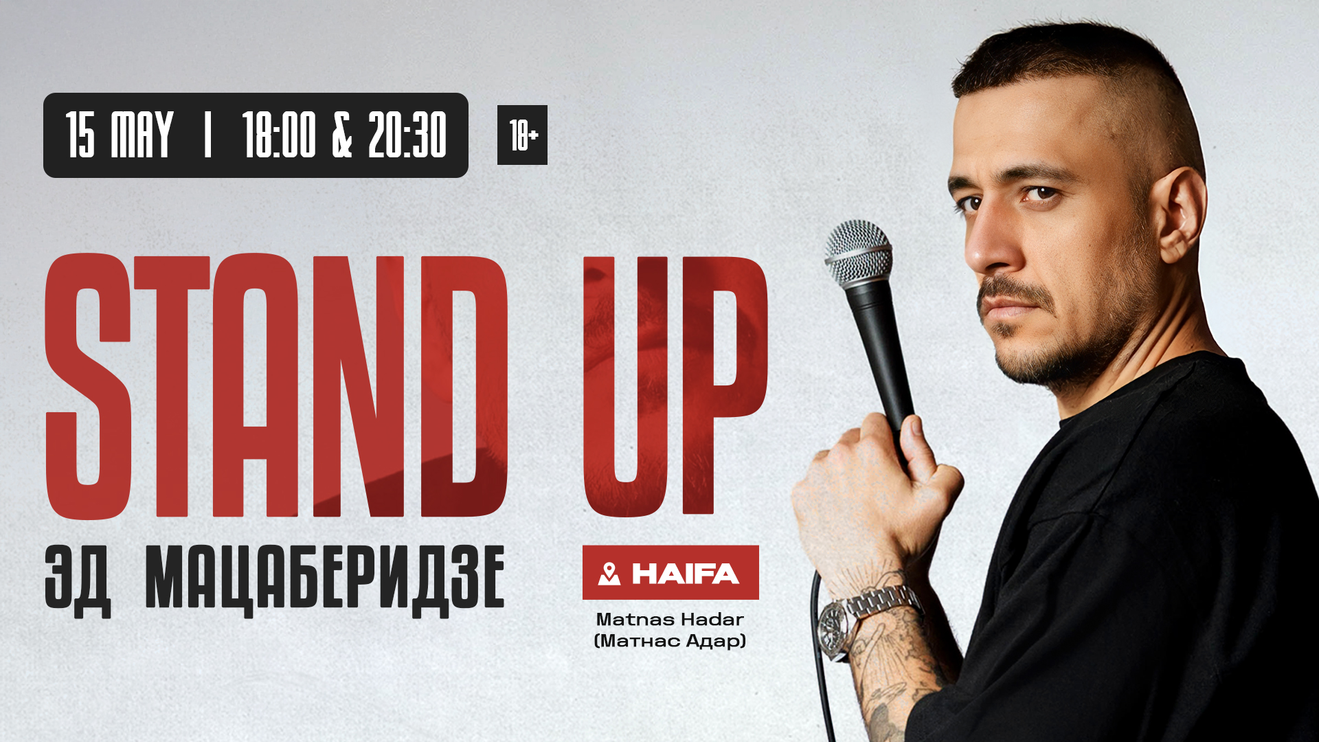 Стендап Эда Мацаберидзе в Хайфе! 20:30