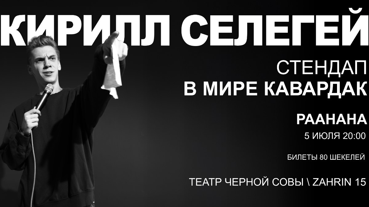 Кирилл Селегей в Раанане!
