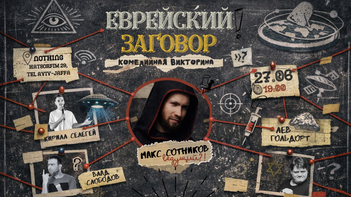 Еврейский заговор - съемки шоу!