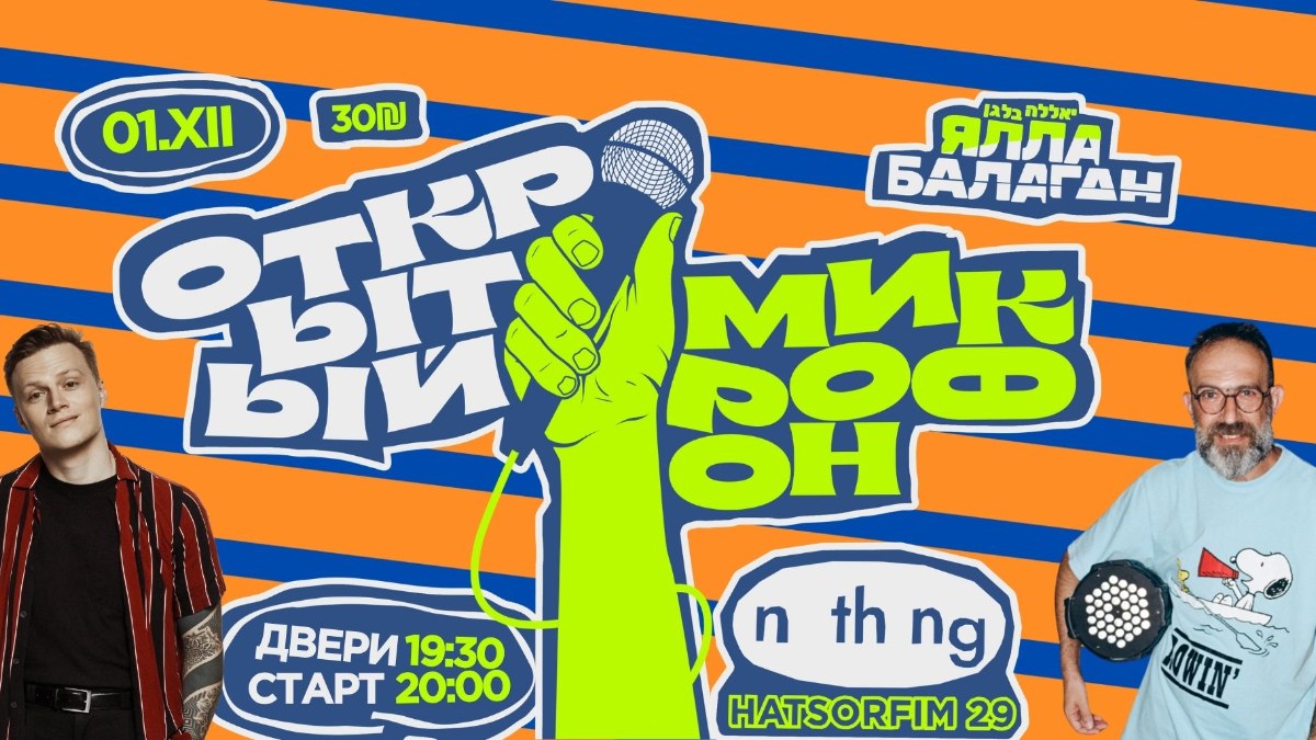 Открытий Микрофон в Nothing