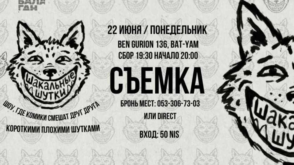 Шакальные Шутки, Съемка