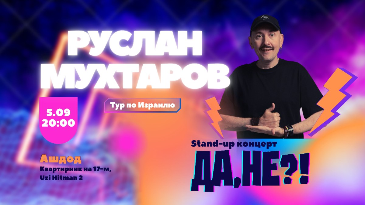 Стендап Руслана Мухтарова в Ашдоде!