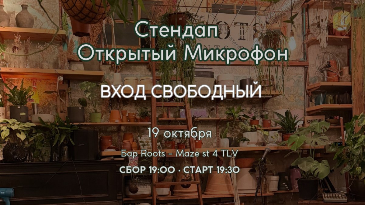 Стендап — открытый микрофон