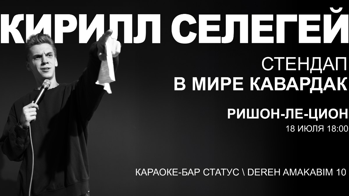 Кирилл Селегей в Ришон-ле-Ционе!