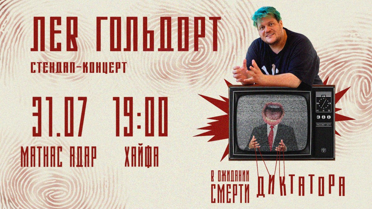 Лев Гольдорт в Хайфе