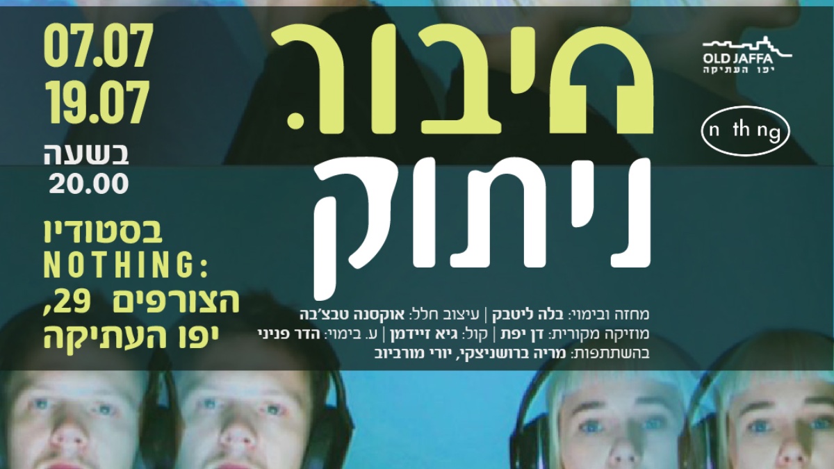 חיבור.ניתוק / спектакль / реж. Белла Литвак