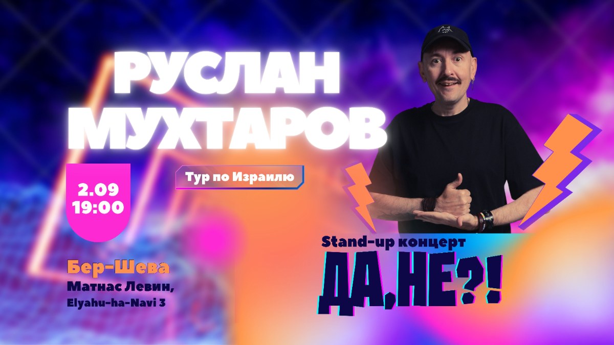 Стендап Руслана Мухтарова в Беэр-Шеве!