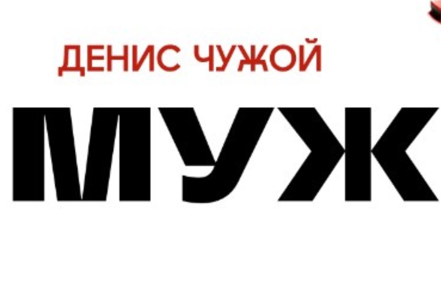 Денис Чужой в Хайфе!