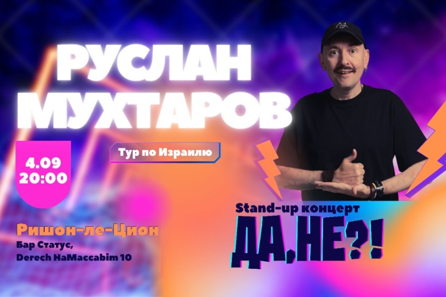 Стендап Руслана Мухтарова в Ришоне!