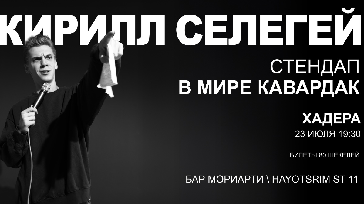 Кирилл Селегей в Хадере!