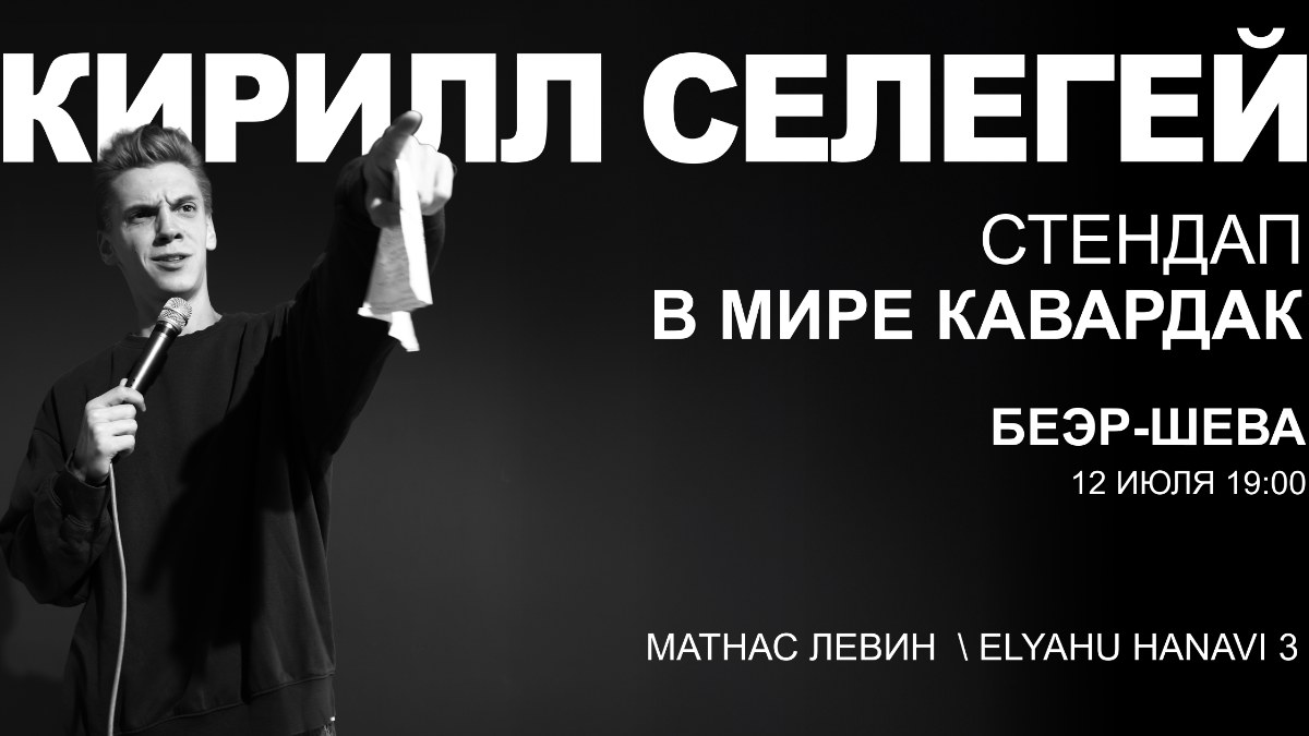 Кирилл Селегей в Беэр-Шеве!