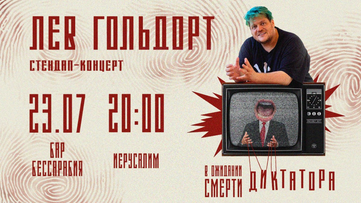 Лев Гольдорт в Иерусалиме – Стендап!