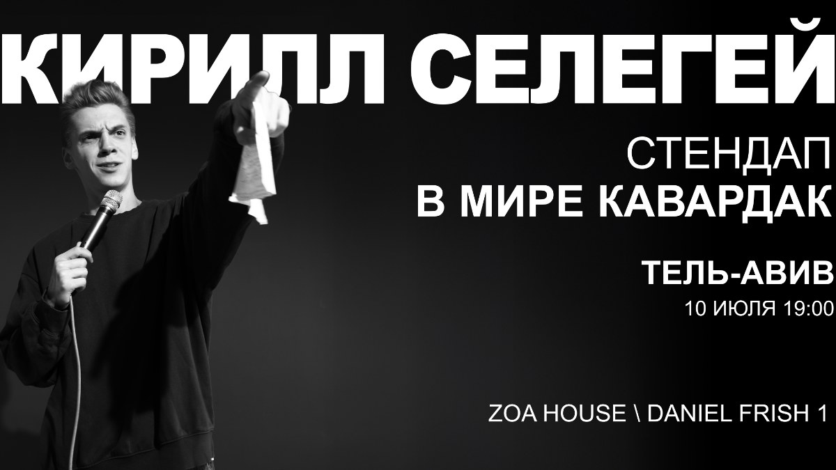 Кирилл Селегей в Тель-Авиве!