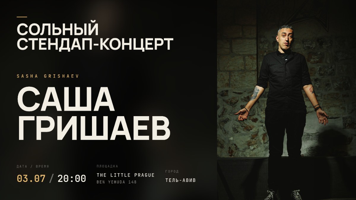 Стендап-концерт Саши Гришаева в Тель-Авиве!