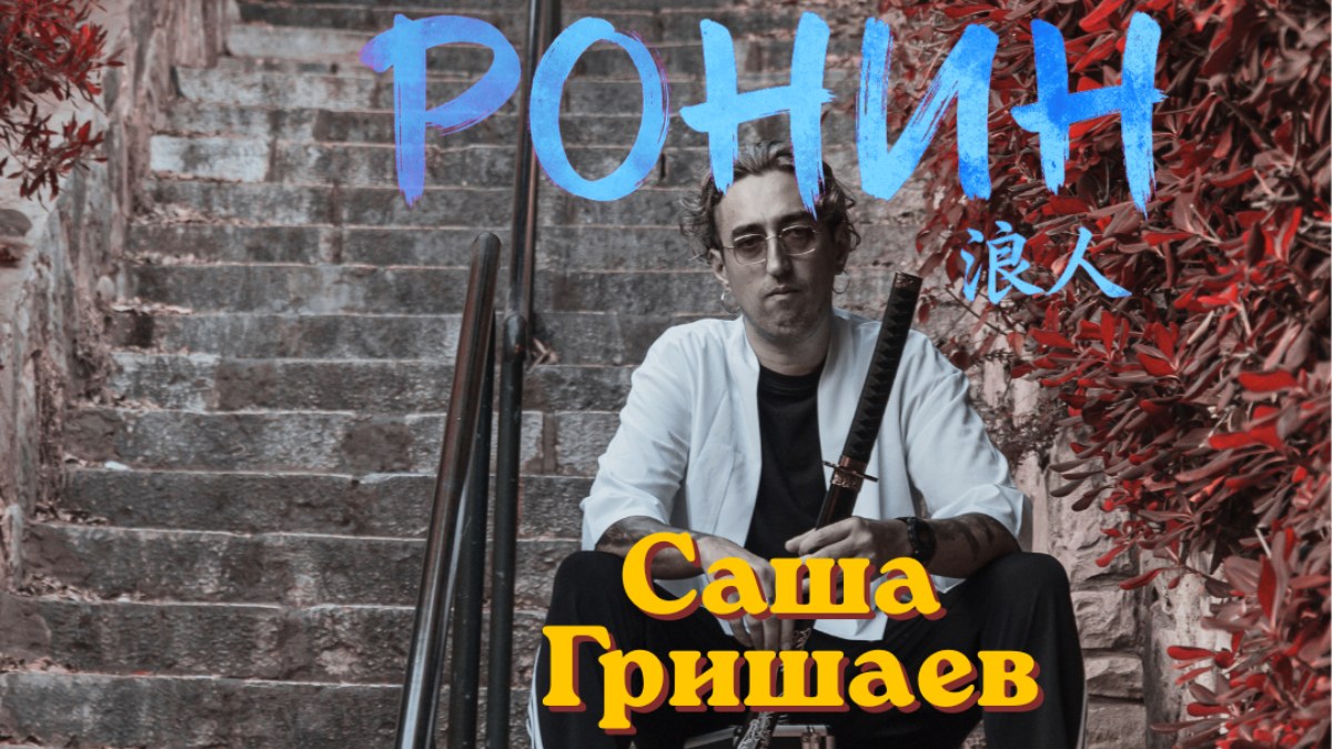 Саша Гришаев в Иерусалиме