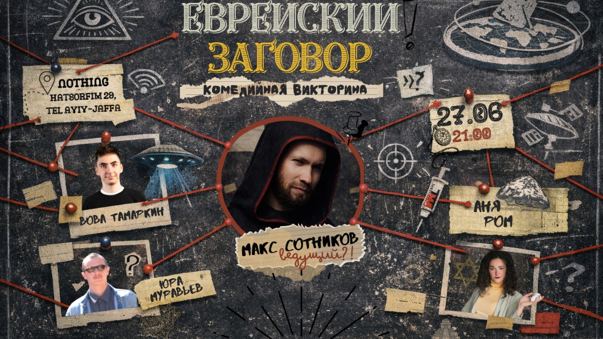 Еврейский заговор - съемки шоу(Второй треть-финал)