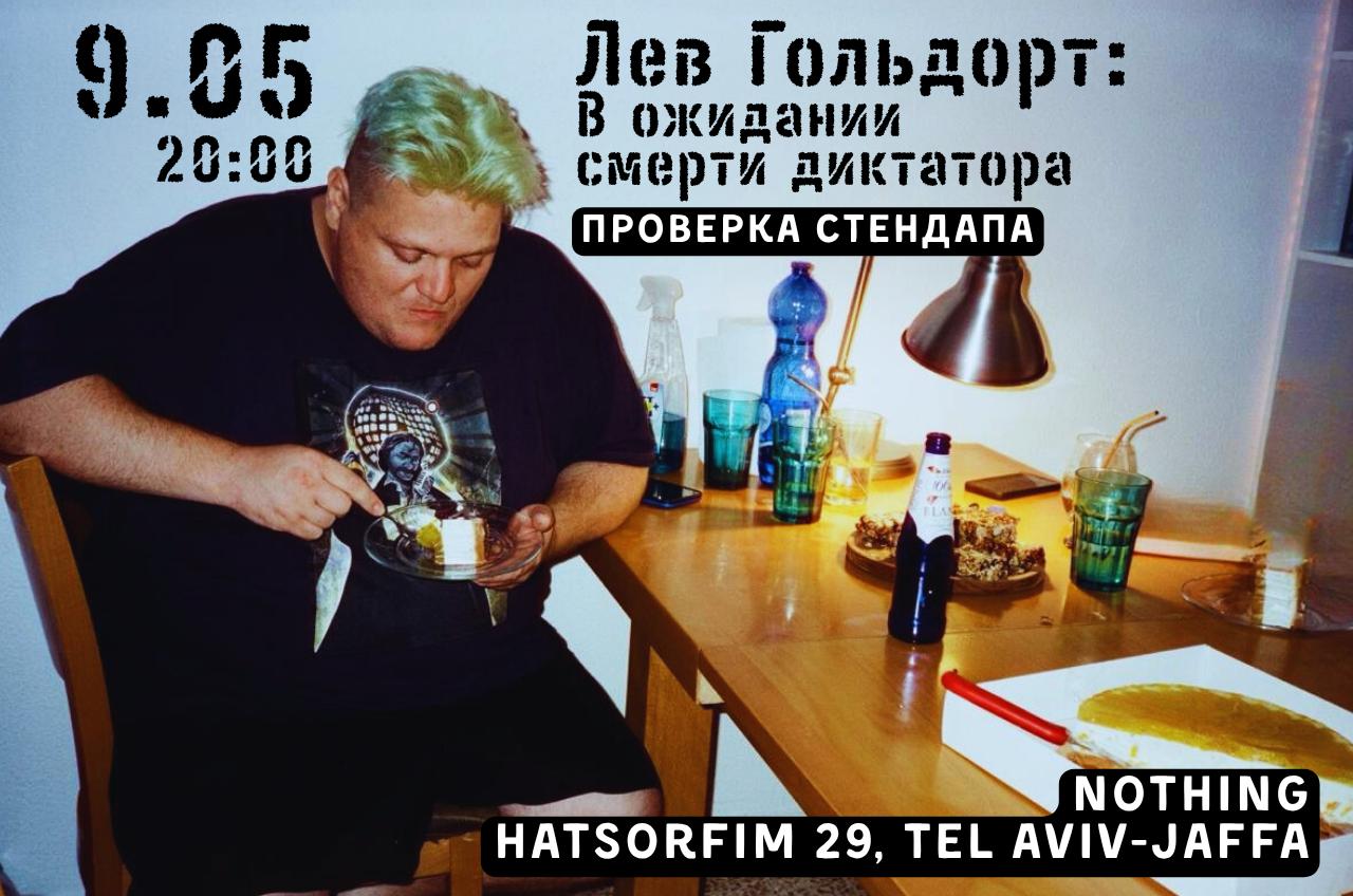 В ожидании смерти диктатора - стендап Льва Гольдорта в Тель-Авиве!