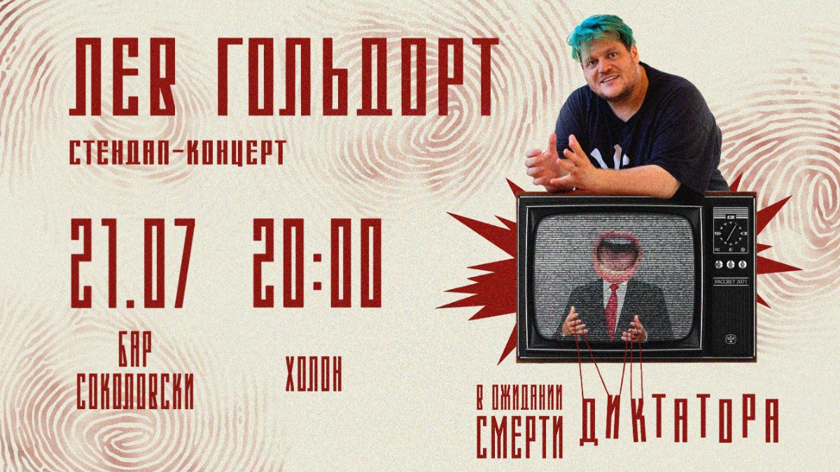 Лев Гольдорт в Холоне! Стендап-концерт!