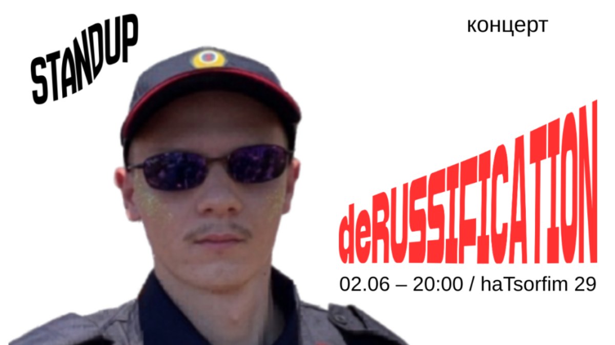 deRUSSIFICATION -- стендап / Юра Муравьев