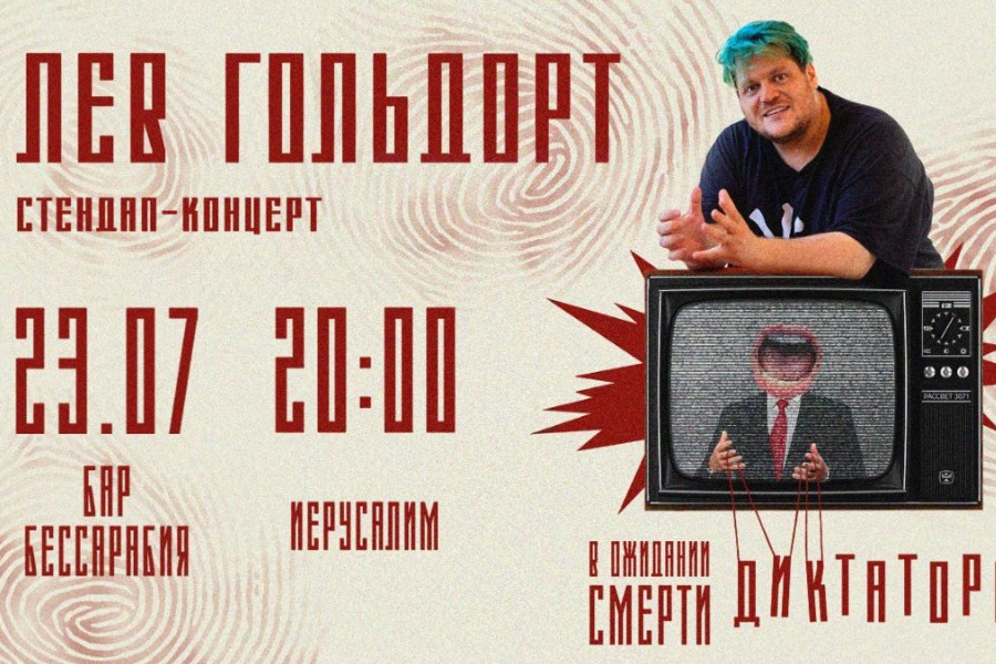 Лев Гольдорт в Иерусалиме – Стендап!