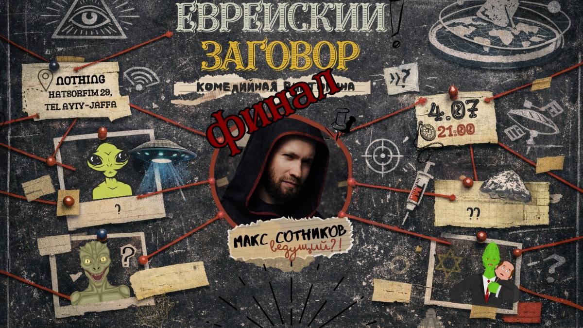 Еврейский Заговор - Гранд Финал
