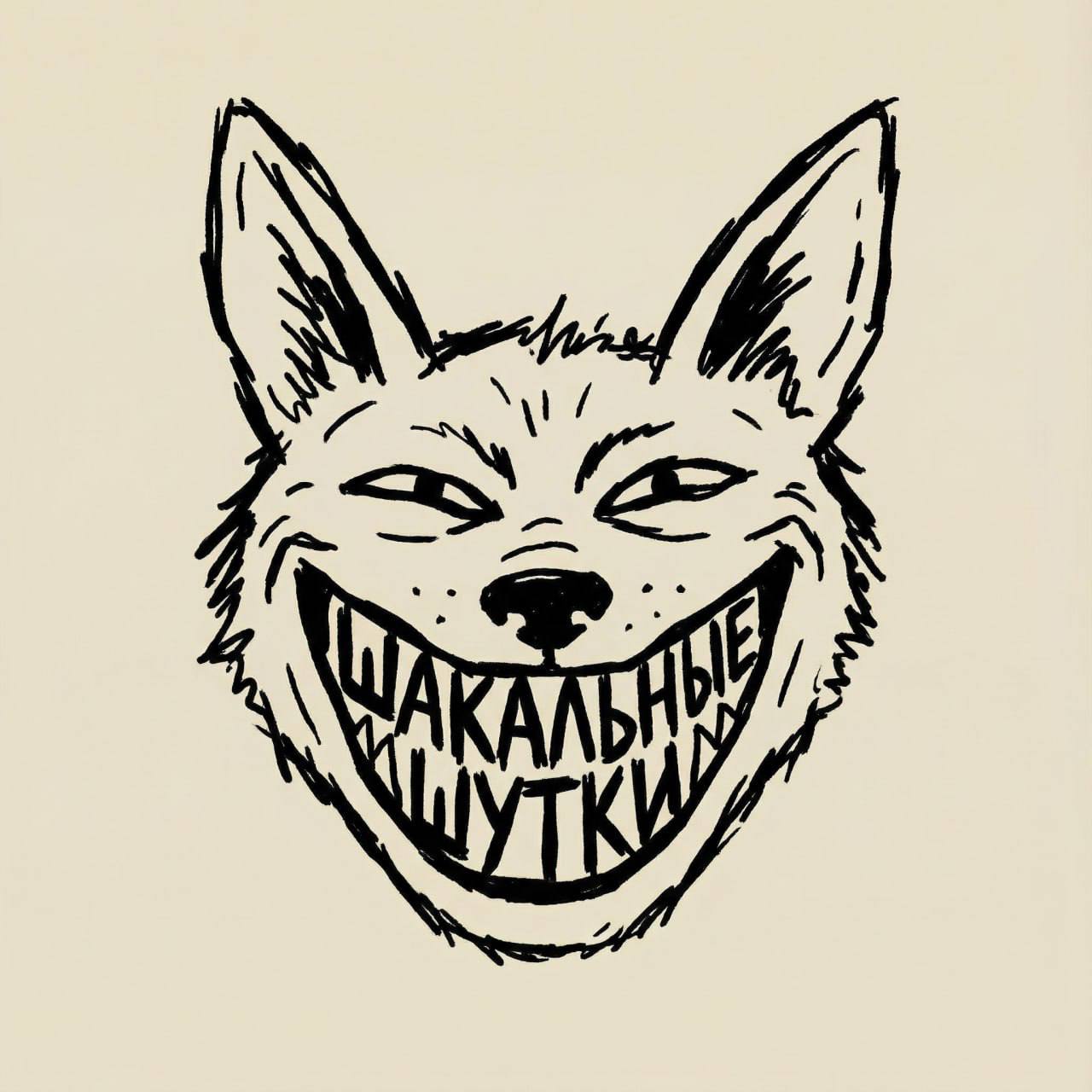 Шакальные шутки