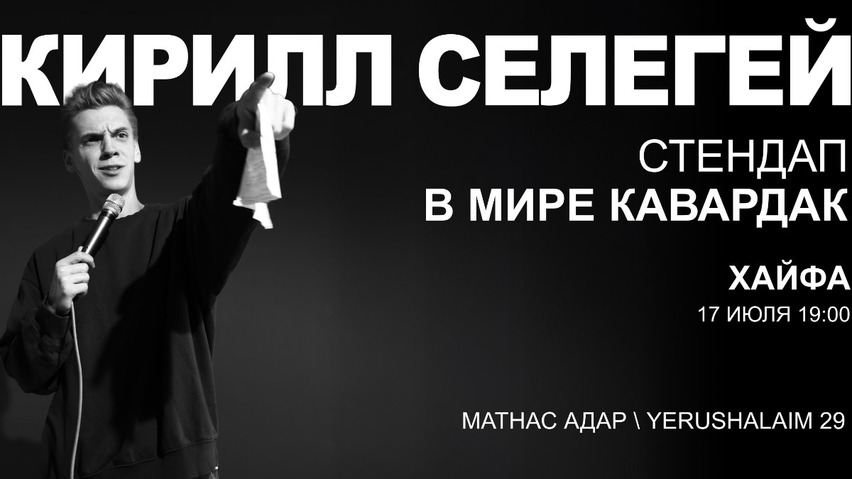 Кирилл Селегей в Хайфе!