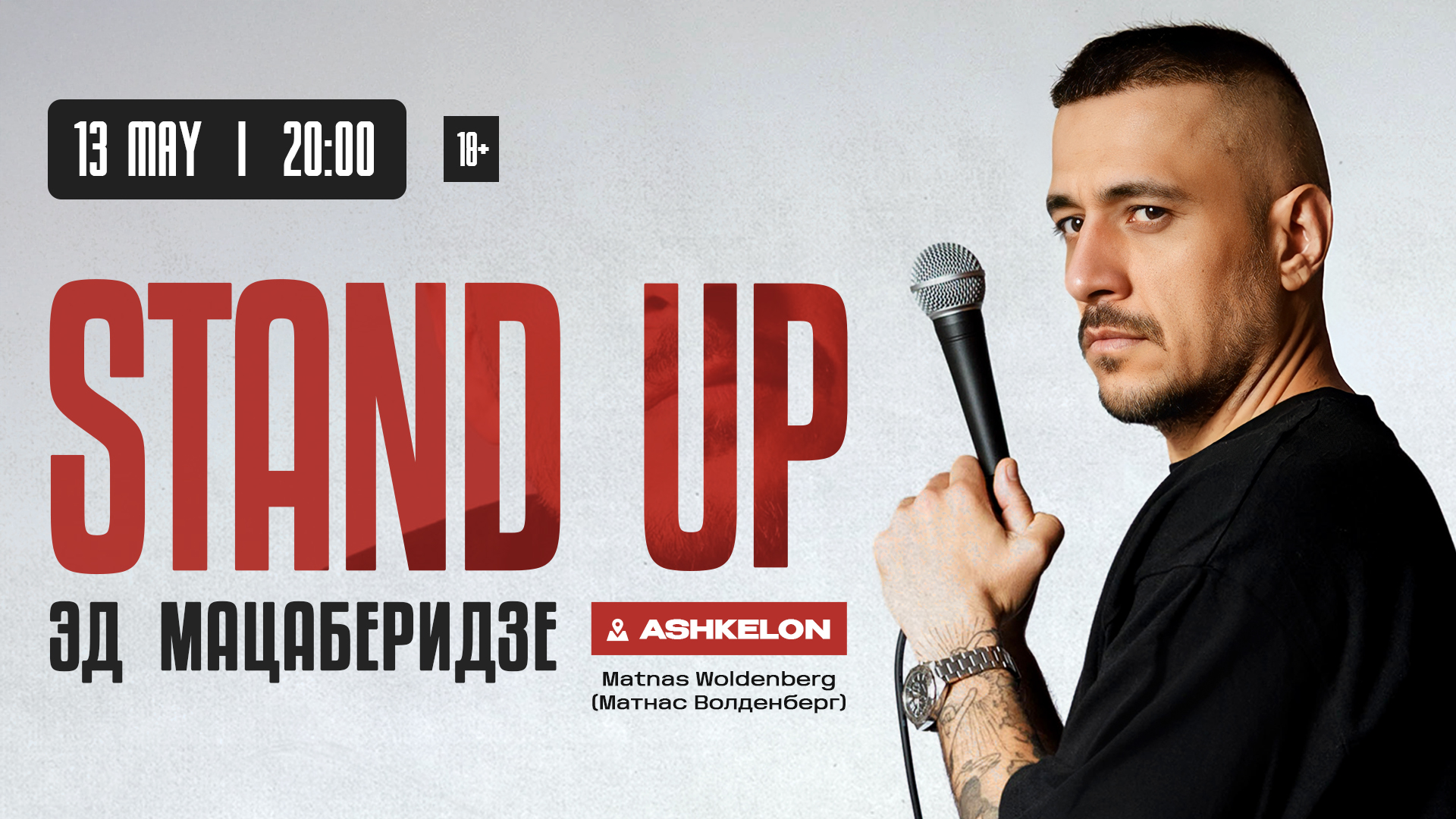 Эд Мацаберидзе в Ашкелоне!