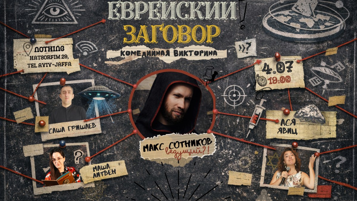Еврейский заговор - съемки шоу(Третий треть-финал)