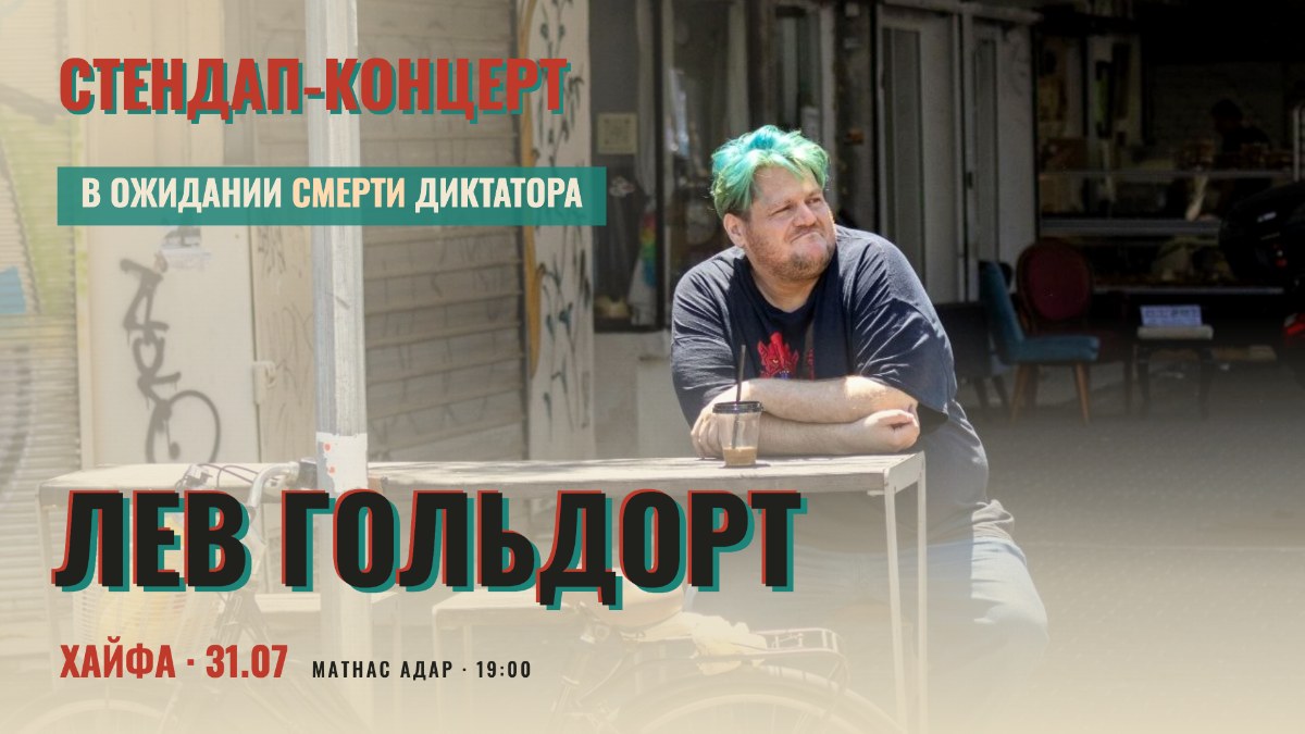 Лев Гольдорт в Хайфе