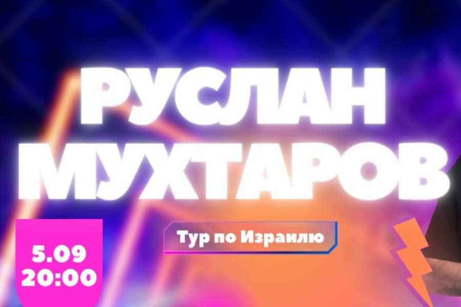 Стендап Руслана Мухтарова в Ашдоде!