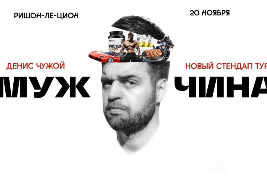 Денис Чужой в Ришон-Ле-Ционе!