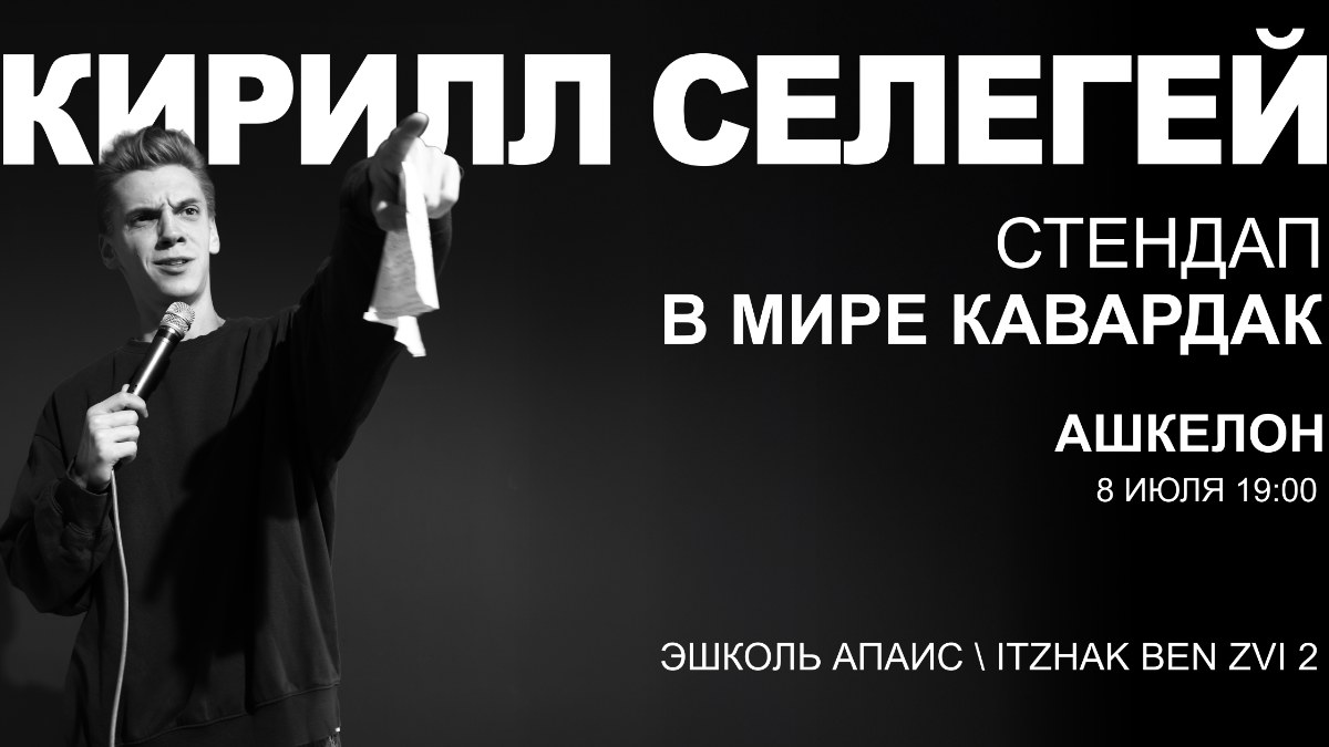 Кирилл Селегей в Ашкелоне — стендап «В мире кавардак»