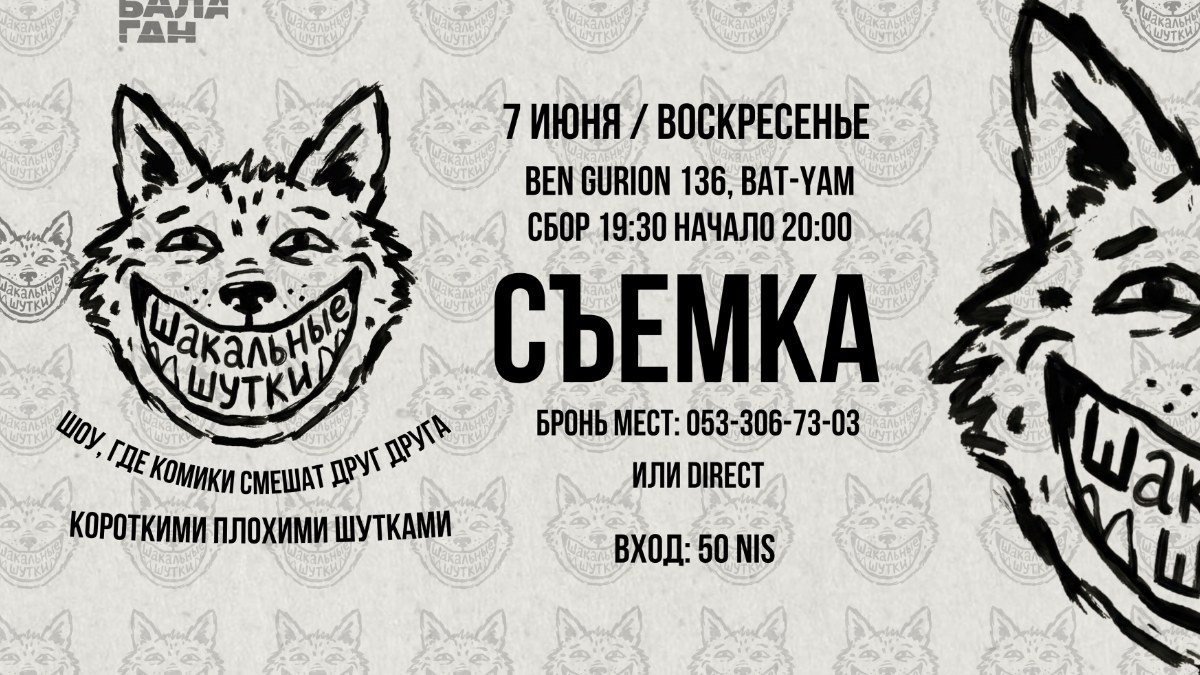 Шакальные Шутки, съемка в Бат-Яме