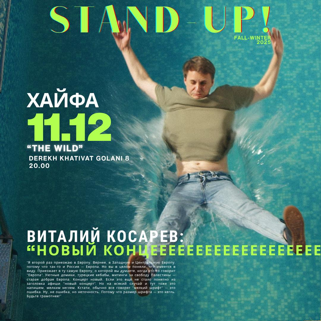 Сольный стендап Виталия Косарева в Хайфе