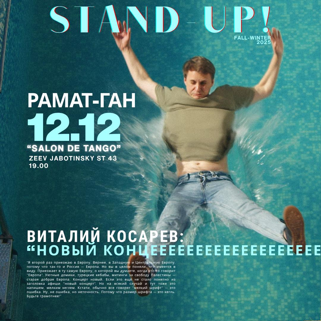 Сольный стендап Виталия Косарева в Рамат-Гане