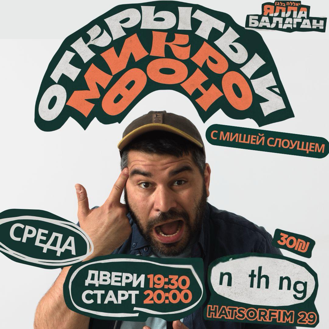 Открытый микрофон с Мишей Слоущем в Яффо!