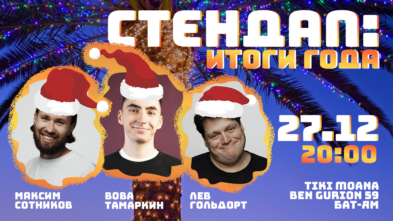 Стендап - Итоги года в Бат-Яме: Лев Гольдорт, Макс Сотников и Вова Тамаркин