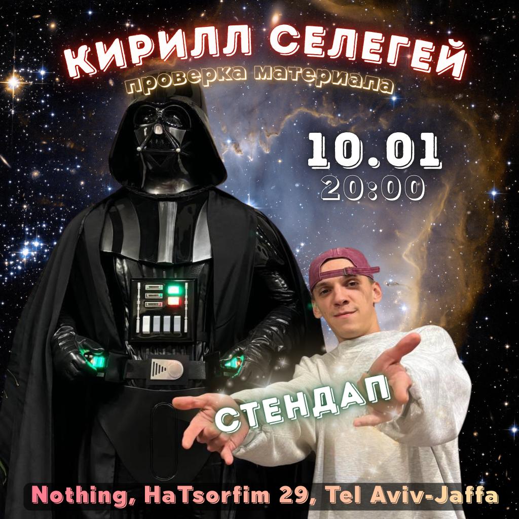 Проверка материала Кирилла Селегея