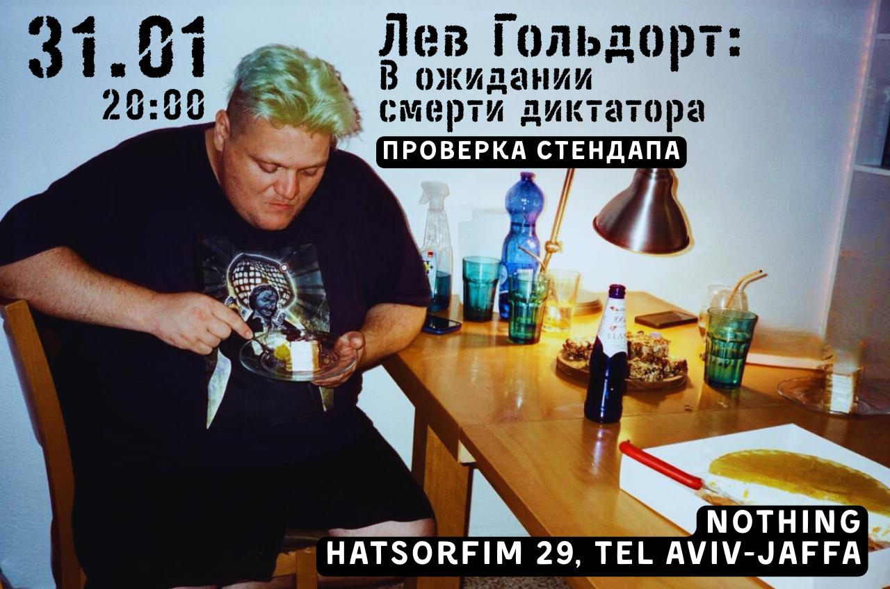 Проверка материала Льва Гольдорта