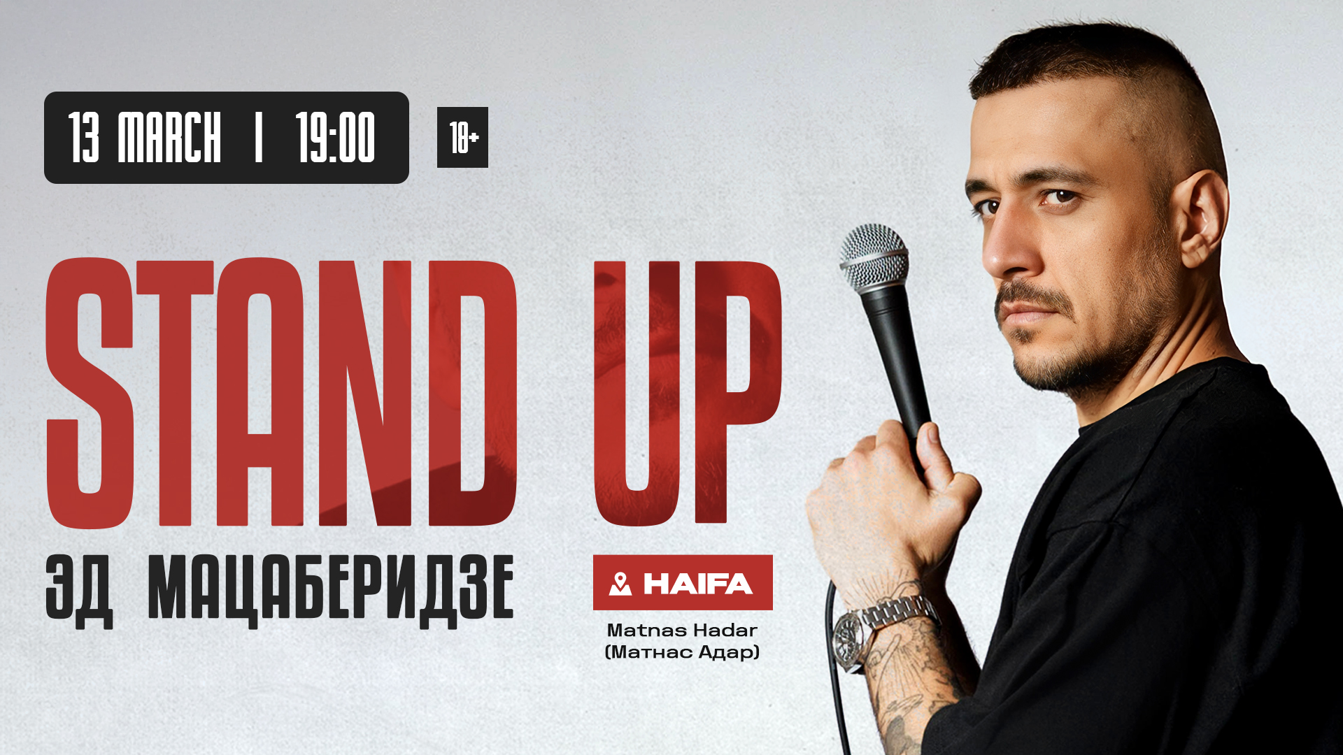 Стендап Эда Мацаберидзе в Хайфе!