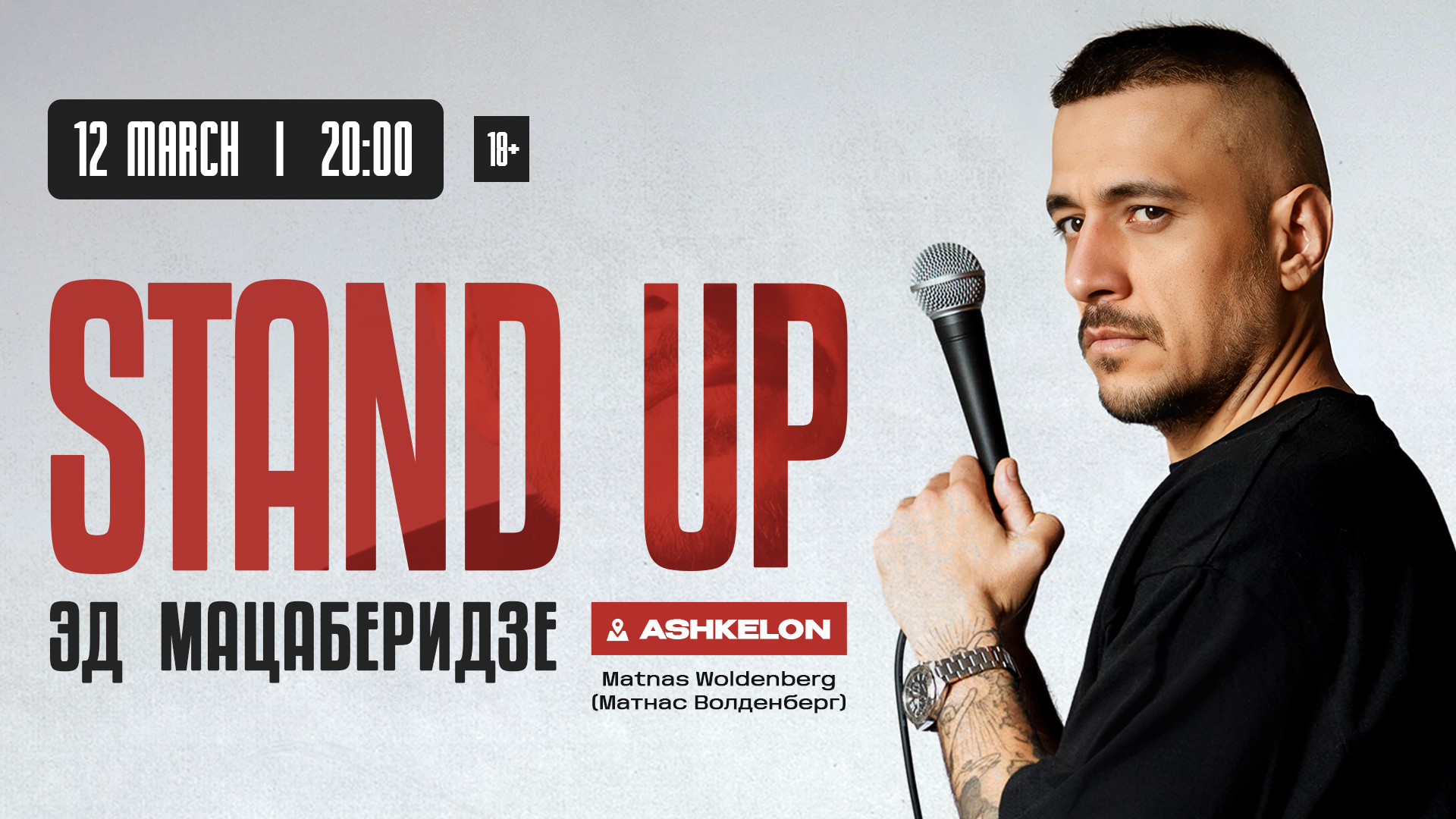 Стендап Эда Мацаберидзе в Ашкелоне! 