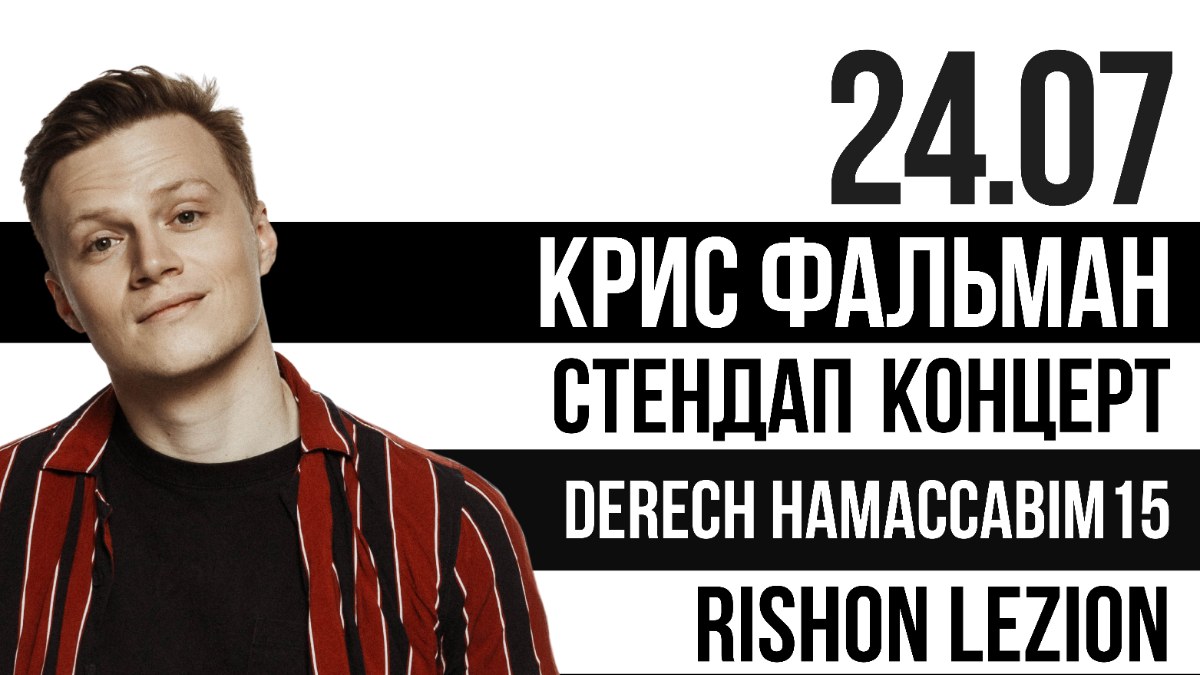 Концерт Криса Фальмана в Ришоне