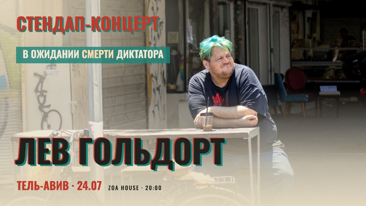 Лев Гольдорт в Тель-Авиве!