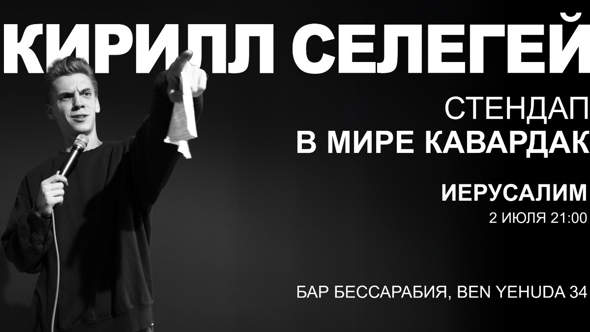 Стендап Кирилла Селегея в Иерусалиме
