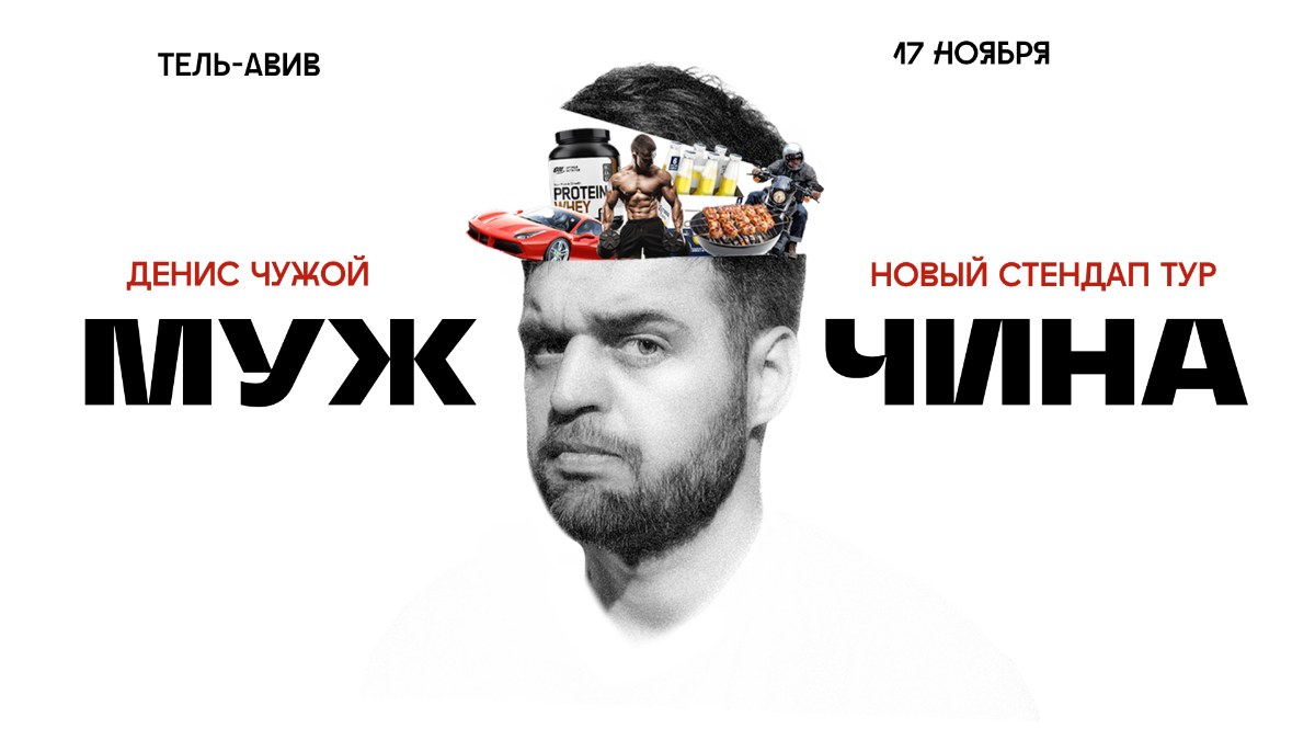 Денис Чужой в Тель-Авиве! 19:00