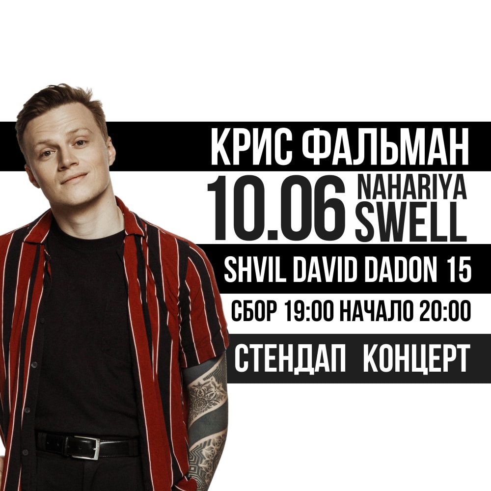 КРИС ФАЛЬМАН В НААРИИ